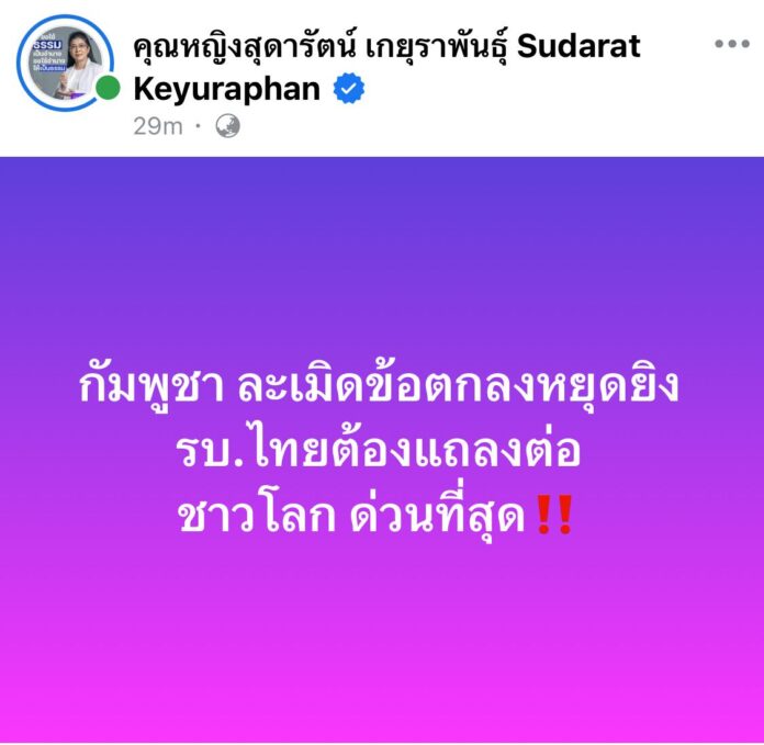 สุดารัตน์ จี้รัฐบาล แถลงการณ์ต่อชาวโลกด่วนที่สุด กัมพูชาละเมิดข้อตกลงหยุดยิง