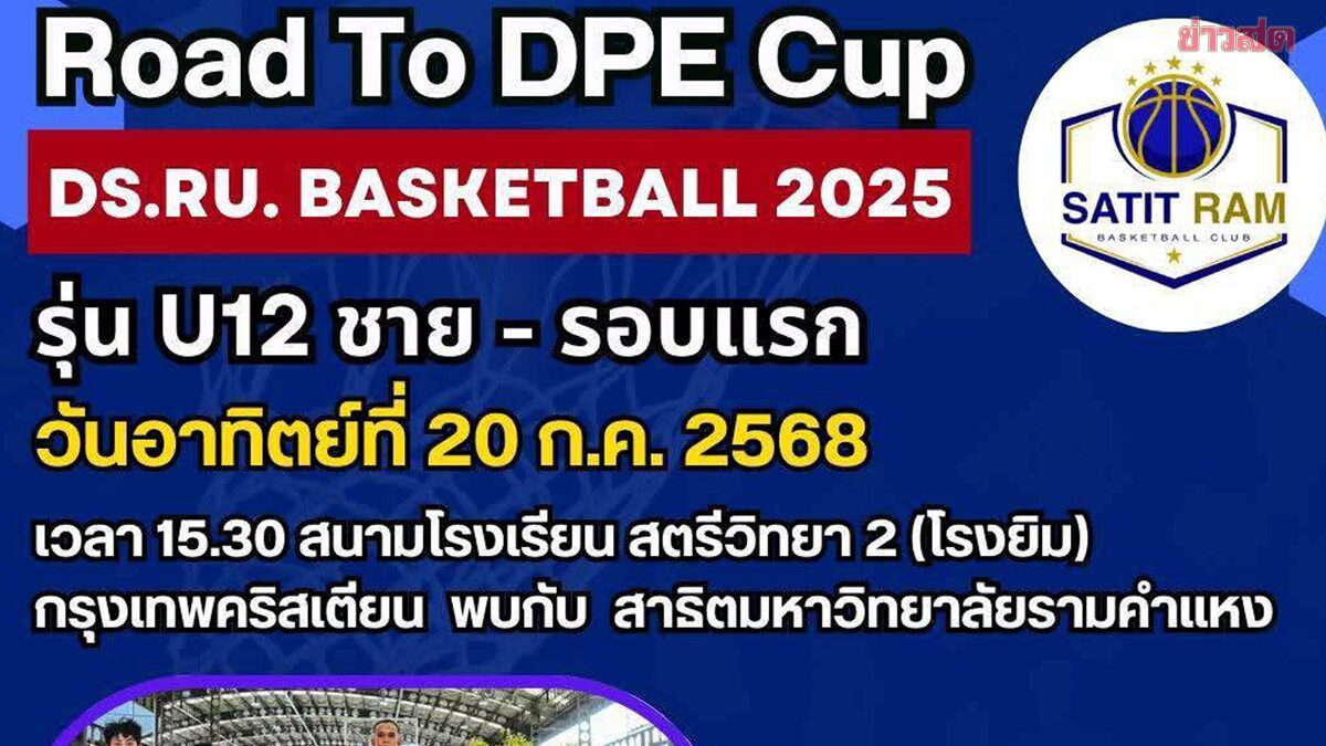 สาธิตราม ชวนร่วมกิจกรรมบาสเกตบอล Demonstration School League ครั้งที่ 1