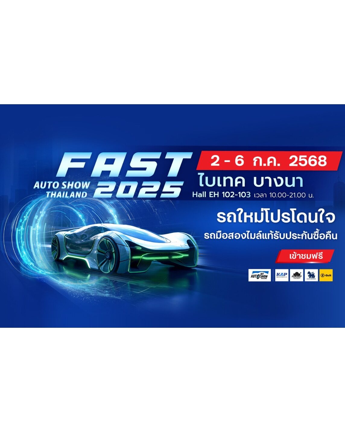 .ฟาสต์ ออโต โชว์ รถใหม่ เพียบ มือสอง ประกันไมล์แท้ งานแรกในไทย.