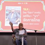 สุจิตต์ ซุ่มเป็นเดือน เขียนต้นฉบับ 43 หน้า ‘ไทยไม่มาจากจีน แต่จีนมาจัดการไทย’ เอฟซีแห่จองเก้าอี้แน่น