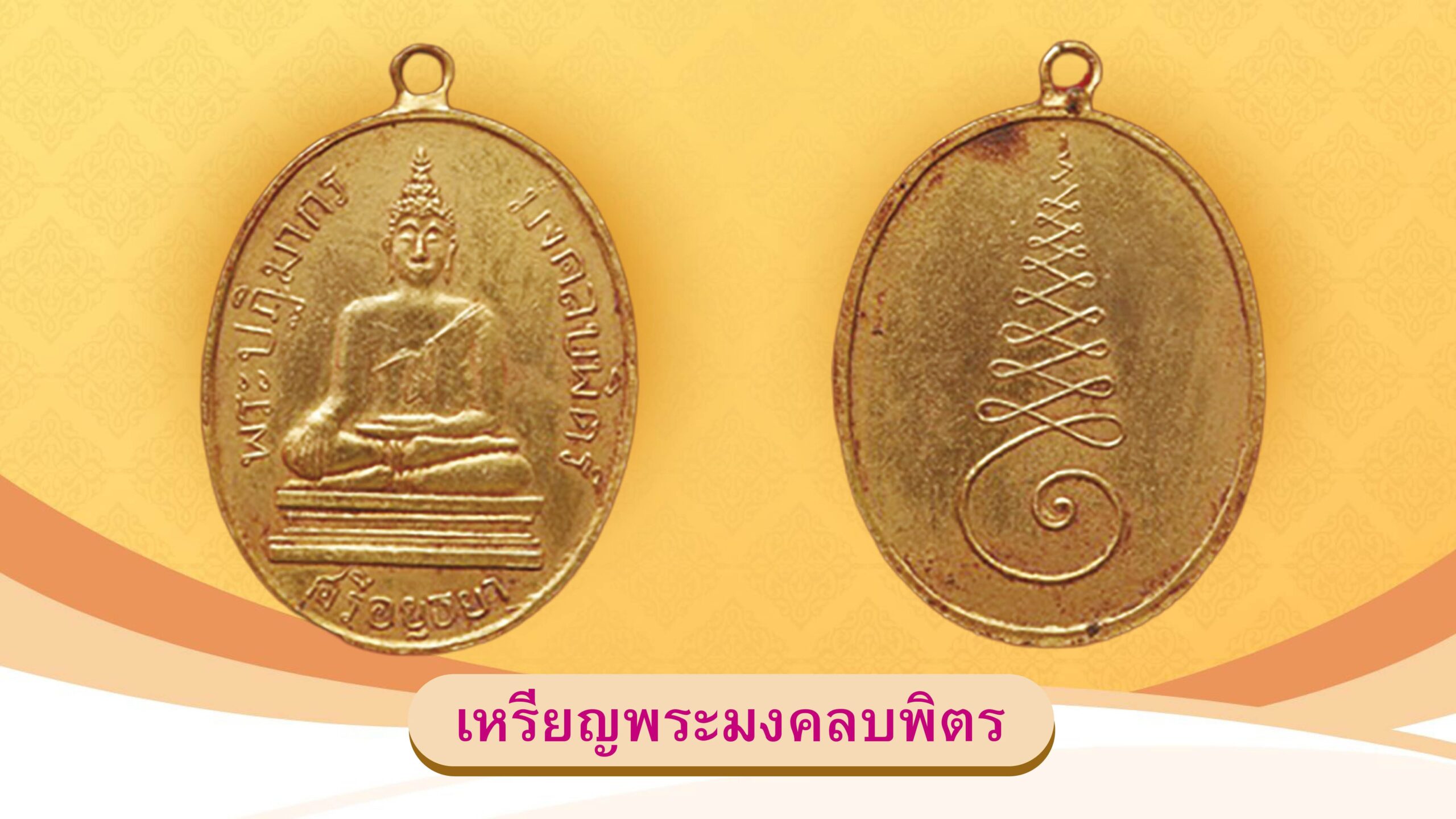 รายงานพิเศษ - เหรียญพระมงคลบพิตร รุ่นแรกพุทธศักราช 2460