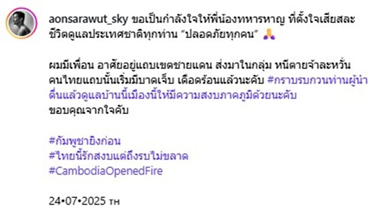 “อ้น สราวุธ” ส่งกำลังใจให้ทหารไทย วอนผู้นำดูแลประชาชนให้ปลอดภัย