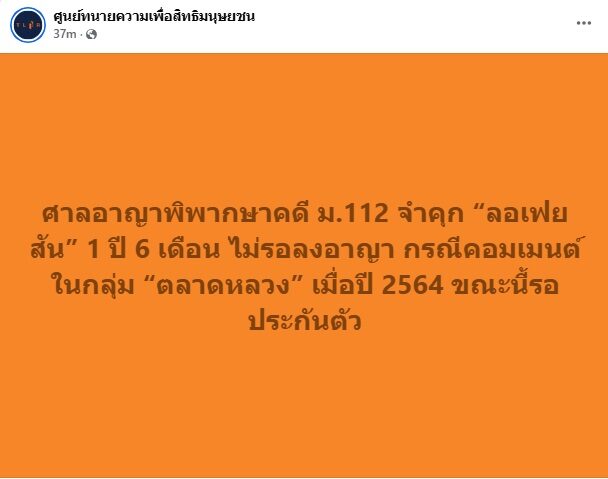 ศาลอาญา จำคุก ลอเฟย์สัน ช่างไฟ วัย 29 ปี ผิด ม.112 เมนต์ใต้โพสต์กลุ่มตลาดหลวง