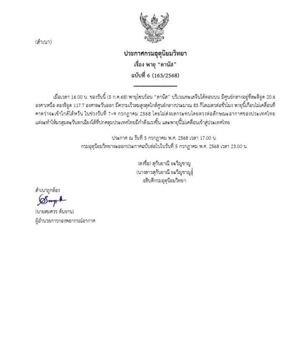 กรมอุตุนิยมวิทยา เตือน พายุดานัส ฉบับ 6