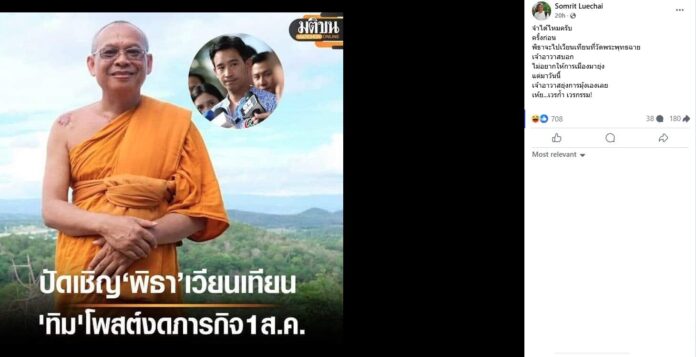 นักวิชาการดัง พาย้อน อดีตเจ้าอาวาสวัดพระพุทธฉาย ไม่ยุ่งการเมือง หลัง พิธา จะไปเวียนเทียน  