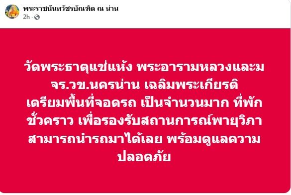 น้ำท่วมน่าน หลายอำเภอได้รับผลกระทบ เฝ้าระวังเที่ยงวันนี้ น้ำน่านล้นตลิ่ง