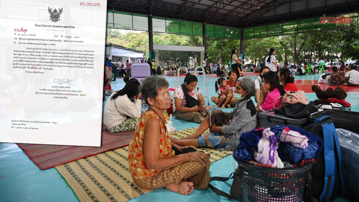 .มท.สั่งด่วน 7 ผู้ว่าฯ จว.ชายแดนกัมพูชา เตือนปชช.ชะลอกลับเข้าที่พัก​ รอการยืนยันจากฝ่ายความมั่นคง.