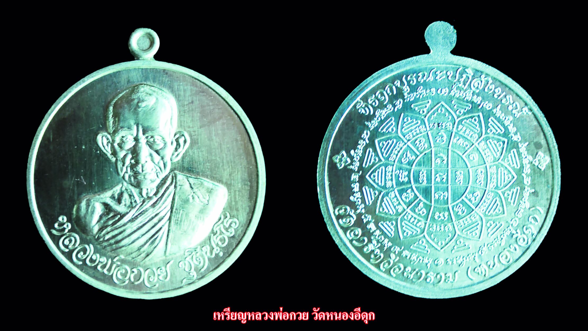 รอบด้านวงการพระ - เหรียญหลวงปู่เหรียญรุ่นแรก/เหรียญมหาเศรษฐี หลวงปู่สอ/เหรียญหลวงพ่อกวย วัดหนองอีดุก