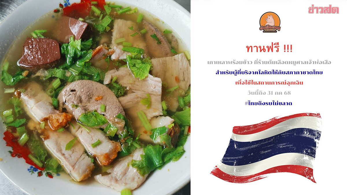 .ร้านต้มเลือดหมูชื่อดัง ให้คนบริจาคเลือดทานฟรี ถึงสิ้นเดือนนี้.