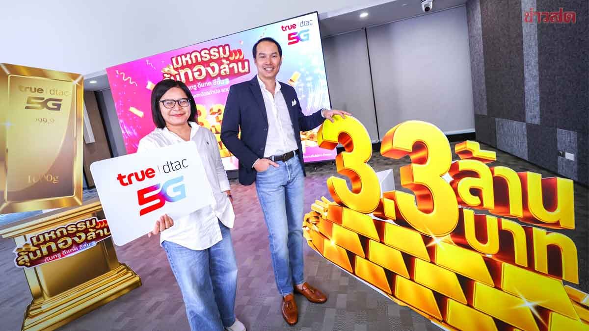 .ทรู 5G  อัดโปรแจกทอง บัตรเติมเงิน มูลค่ากว่า 3.3 ล้าน ถึงสิ้นปีนี้เท่านั้น.