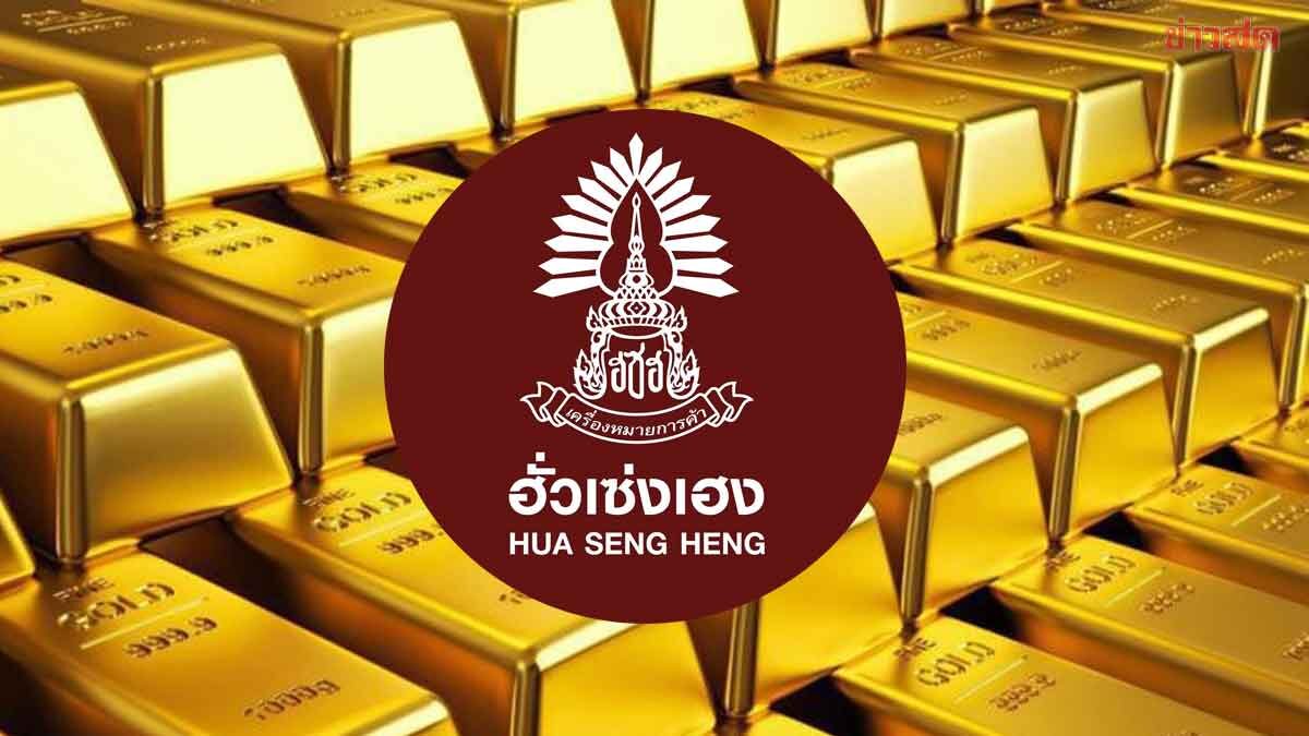 .ฮั่วเซ่งเฮง คาดทองคำอาจพุ่งแตะ 3,500 ดอลลาร์ หากดีลภาษีสหรัฐจบไม่สวย.