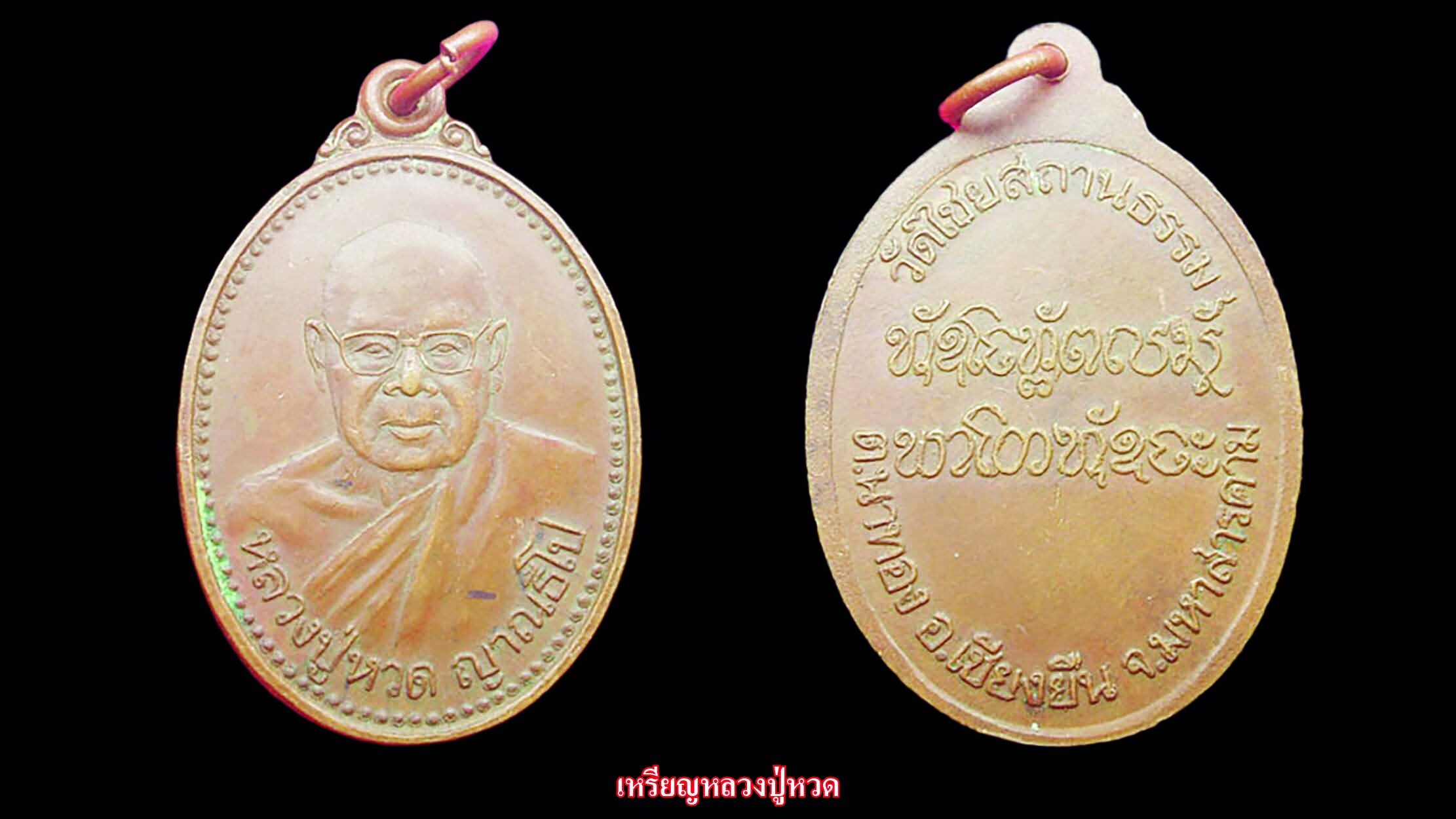รอบด้านวงการพระ - เหรียญหลวงปู่หวด/หลวงพ่อหร่ำ/หลวงพ่อคูณ