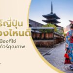 ทัวร์ญี่ปุ่นเมืองไหนดีปี 2568 เลือกเมืองที่ใช่ พร้อมทัวร์คุณภาพ