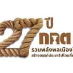 7 ปี กกต. รวมพลังพลเมืองไทย สร้างสรรค์ประชาธิปไตยที่ยั่งยืน