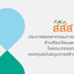 กองทุนสนับสนุนการสร้างเสริมสุขภาพ