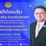 รองนายกฯประเสริฐ เยือน SWOC ตรวจแถวหน่วยงานจัดการน้ำ รับมือฝนตกหนัก