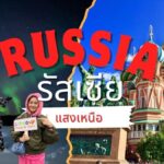 หลงรัก รัสเซีย.. ต้องไปให้ได้สักครั้ง มอสโก – เซนต์ปีเตอร์สเบิร์ก – เมอร์มันสค์