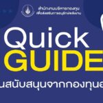 คู่มือฉบับย่อ “ขอรับเงินสนับสนุนจากกองทุนอนุรักษ์ฯ”
