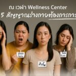 ณ เวฬา Wellness Center เตือน 5 สัญญาณร่างกายต้องการการฟื้นฟู