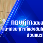 กฤษฎีกาสนับสนุนการพัฒนาสังคมและเศรษฐกิจที่แข่งขันได้ แข็งแรง และยั่งยืน ด้วยแนวคิดการมีกฎหมายที่ดี