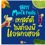 แจกสูตร Mocktail เทสต์ดี ไม่ต้องมีแอลกอฮอล์ : ไร้แอลกอฮอล์ แต่ไม่ขาดไลฟ์สไตล์