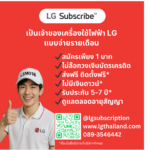 LG Subscribe เปลี่ยนประสบการณ์ใช้เครื่องใช้ไฟฟ้า LG แบบใหม่ เช่าซื้อรายเดือนง่าย ๆ มั่นใจได้ทั้งออฟไลน์และออนไลน์
