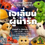 ฟังเสียง ‘เอเลี่ยนน่ารัก’ บนเวทีเสวนาวิชาการ กับ ความท้าทายต่อระบบนิเวศไทย  