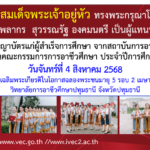 “สถาบันการอาชีวศึกษา กำหนดพิธีมอบปริญญาบัตร ประจำปี 2567”