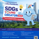GCNT ปั้นเยาวชน “SDGs Young Creator 2025”