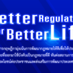กฤษฎีกาสนับสนุนการพัฒนาสังคมและเศรษฐกิจที่แข่งขันได้ แข็งแรง และยั่งยืน ด้วยแนวคิดการมีกฎหมายที่ดี