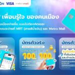 MRT สายสีน้ำเงิน ไม่ต้องพกเงินสดแตะแล้วได้แจกเงินคืน-แต้ม-ตั๋วเครื่องบิน