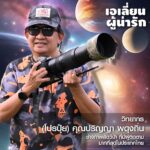ฟังเสียง ‘เอเลี่ยนน่ารัก’ บนเวทีเสวนาวิชาการ กับ ความท้าทายต่อระบบนิเวศไทย  