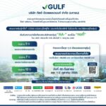 GULF เผย Roadshow หุ้นกู้กระแสดี หนุนเติบโตอย่างยั่งยืน
