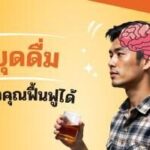 ปรับพฤติกรรม ฟื้นฟูสมองที่คุณรัก หลังหยุดดื่มแอลกอฮอล์
