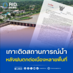 ชป.เกาะติดสถานการณ์ลุ่มน้ำยม – น่าน หลังฝนตกหนัก ทำน้ำล้นตลิ่งในหลายพื้นที่