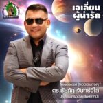 ฟังเสียง ‘เอเลี่ยนน่ารัก’ บนเวทีเสวนาวิชาการ กับ ความท้าทายต่อระบบนิเวศไทย  