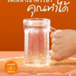 ปรับพฤติกรรม ฟื้นฟูสมองที่คุณรัก หลังหยุดดื่มแอลกอฮอล์