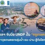 กรมชลฯ จับมือ UNDP ปั้น “ครูเกษตร” ติดอาวุธเกษตรกรลุ่มน้ำยม-น่าน สู้ภัยโลกร้อน