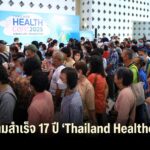 ปิดฉาก ‘Thailand Healthcare 2025’ อย่างงดงาม คนมางานกว่า 5 หมื่น ตอกย้ำความสำเร็จ 17 ปี 