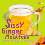 แจกสูตร Mocktail เทสต์ดี ไม่ต้องมีแอลกอฮอล์ : ไร้แอลกอฮอล์ แต่ไม่ขาดไลฟ์สไตล์