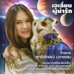 ฟังเสียง ‘เอเลี่ยนน่ารัก’ บนเวทีเสวนาวิชาการ กับ ความท้าทายต่อระบบนิเวศไทย  