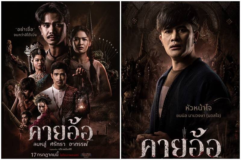 โจ ยมนิล ทุ่มทุนสร้าง คายอ้อ