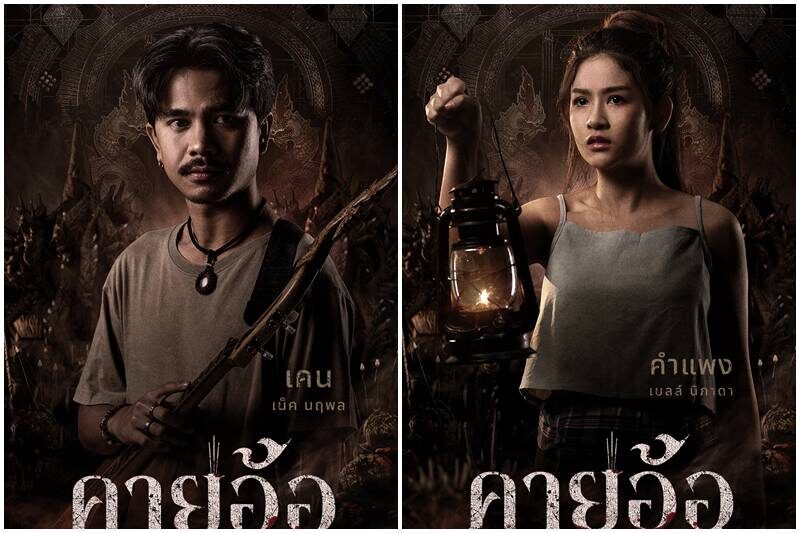 โจ ยมนิล ทุ่มทุนสร้าง คายอ้อ