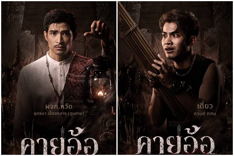 โจ ยมนิล ทุ่มทุนสร้าง คายอ้อ