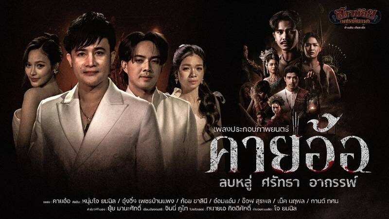 โจ ยมนิล ทุ่มทุนสร้าง คายอ้อ
