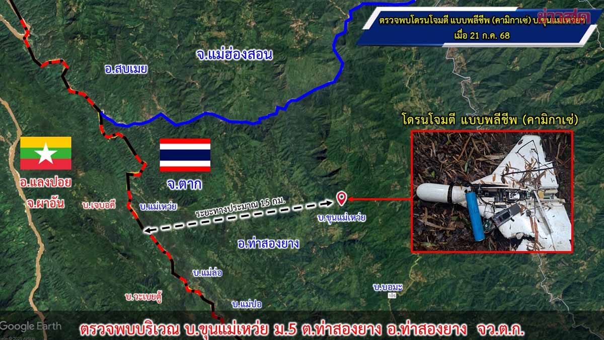 .ทำลายทิ้งแล้ว โดรนกามิกาเซ่ ตกฝั่งไทย ทำหนังสือประท้วงเมียนมาผ่าน TBC.