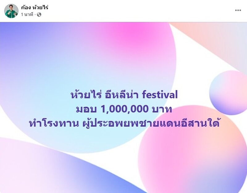 ก้อง ห้วยไร มอบเงิน 1 ล้านบาท เพื่อทำโรงทานช่วยเหลือผู้อพยพชายแดนอีสานใต้
