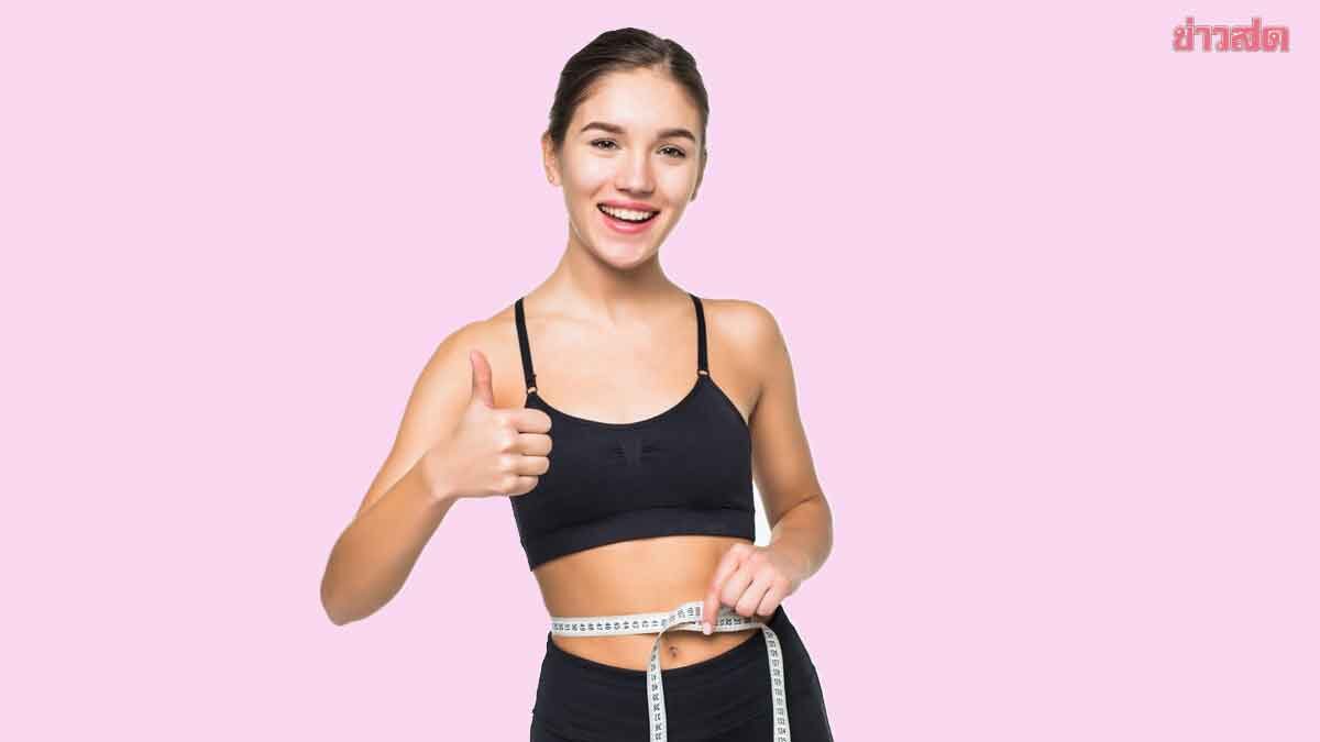 .หมอเจด แชร์ 5 วิธีลดความอ้วน ผอมง่าย แถมเซฟเงินในกระเป๋า.