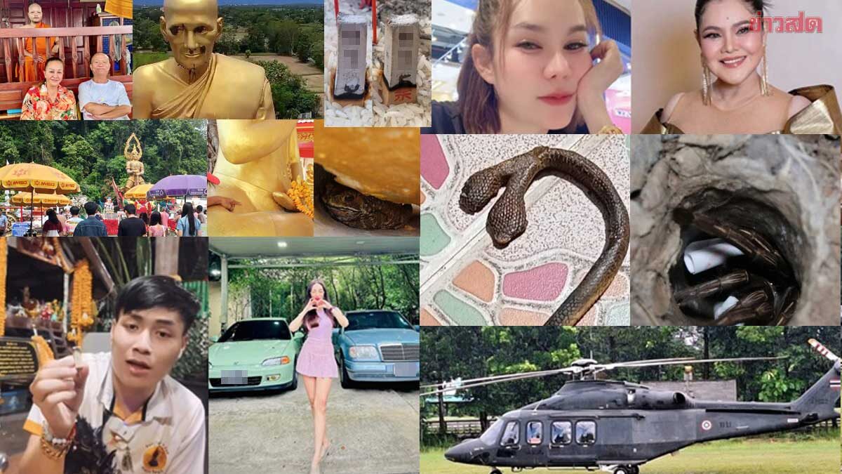 .รวมหวย สาวคลอดในรถ ฮือฮางูสองหัวตาย ตามต่อเลขมทภ.2 ท่านทองล้นให้รางวัลที่1อีก.