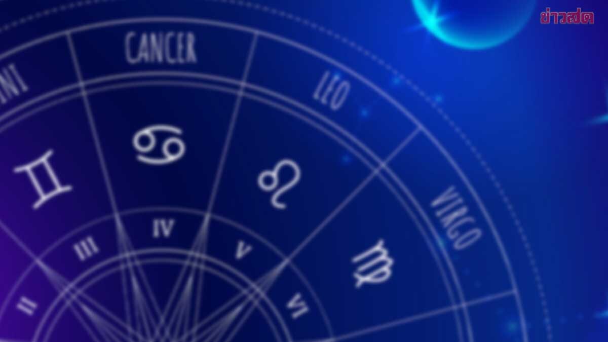 .เปิดราศีดวงสุดปัง ราศีรวยสู้ฟัด ราศีเจรจาค้าขายเฮง ราศีดวงเปิดเพราะความกล้า.